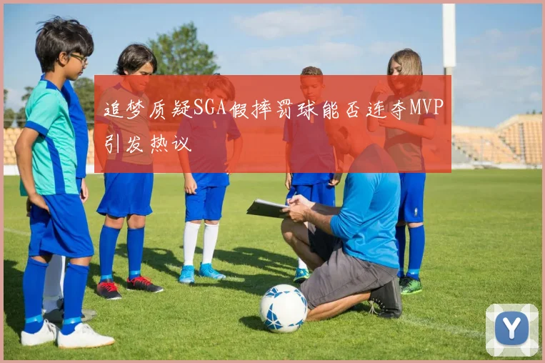 追梦质疑SGA假摔罚球能否连夺MVP引发热议