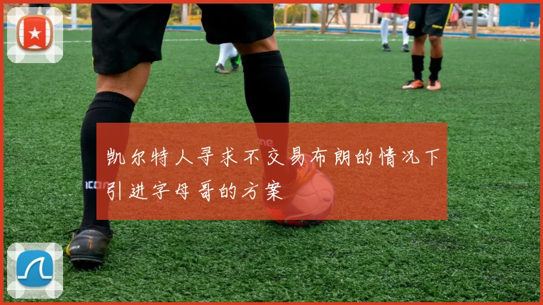 凯尔特人寻求不交易布朗的情况下引进字母哥的方案