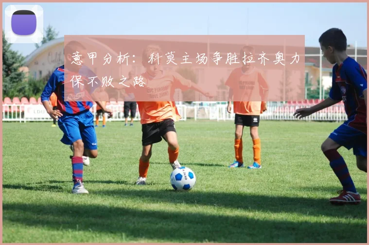 意甲分析：科莫主场争胜拉齐奥力保不败之路