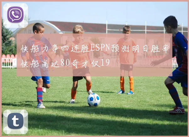 快船力争四连胜ESPN预测明日胜率快船高达80奇才仅19