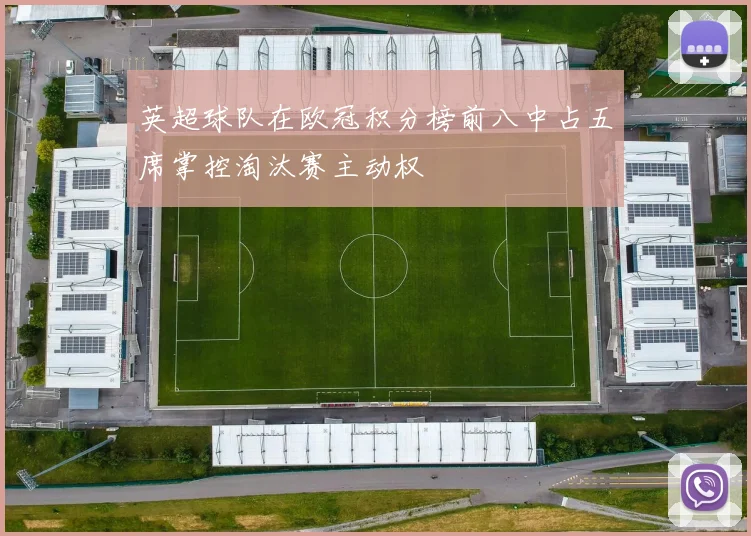 英超球队在欧冠积分榜前八中占五席掌控淘汰赛主动权