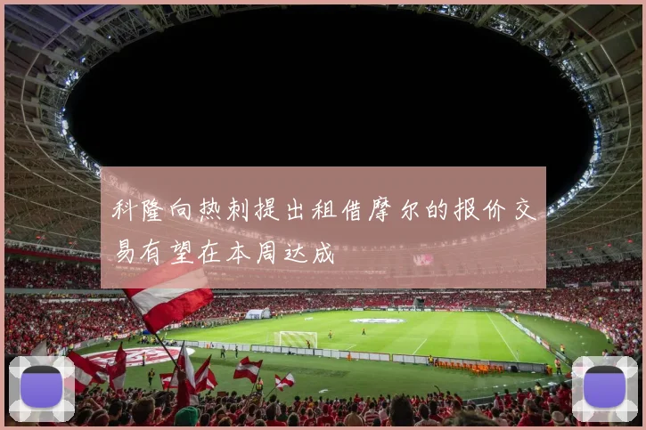 科隆向热刺提出租借摩尔的报价交易有望在本周达成
