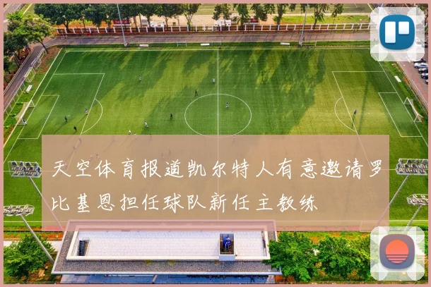 天空体育报道凯尔特人有意邀请罗比基恩担任球队新任主教练