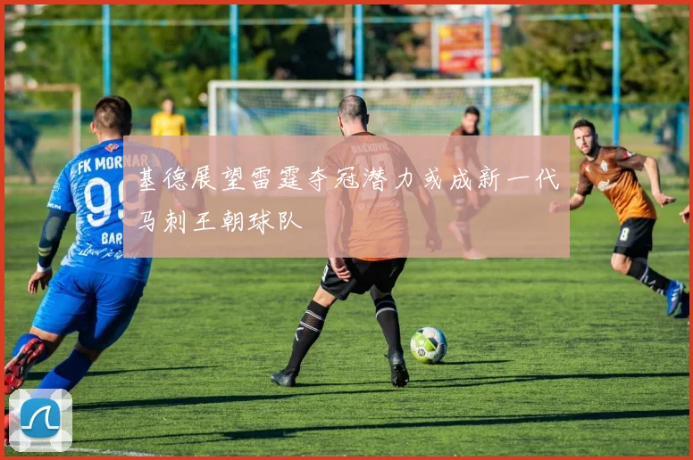 基德展望雷霆夺冠潜力或成新一代马刺王朝球队
