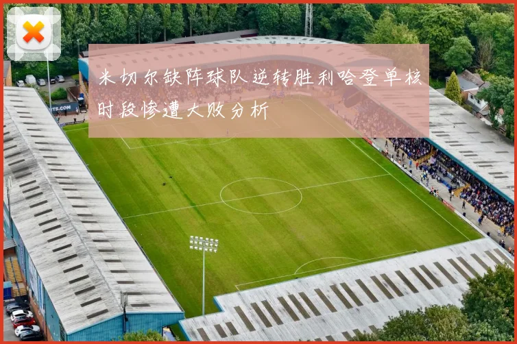 米切尔缺阵球队逆转胜利哈登单核时段惨遭大败分析