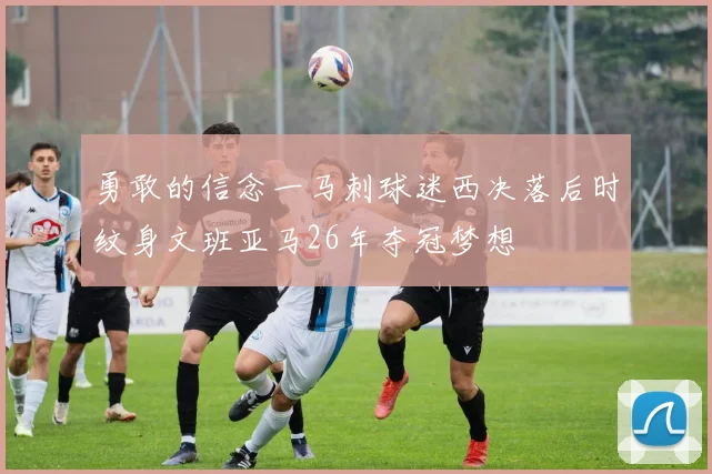 勇敢的信念一马刺球迷西决落后时纹身文班亚马26年夺冠梦想