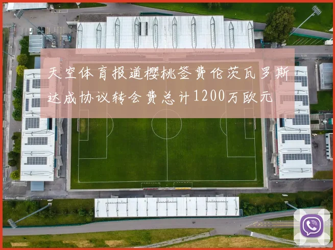 天空体育报道樱桃签费伦茨瓦罗斯达成协议转会费总计1200万欧元
